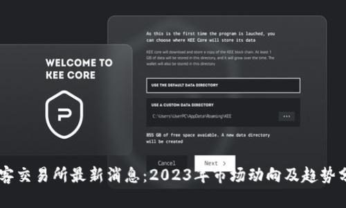 币客交易所最新消息：2023年市场动向及趋势分析