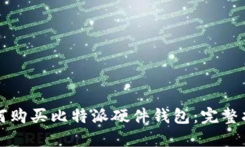 如何购买比特派硬件钱包：完整指南