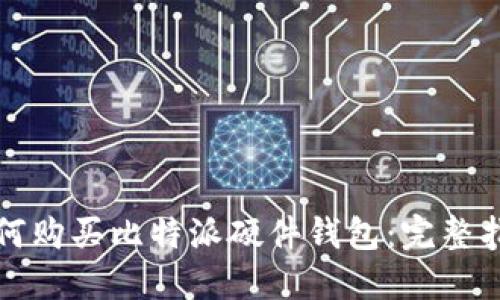 如何购买比特派硬件钱包：完整指南