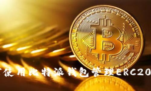 如何使用比特派钱包管理ERC20代币