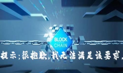 提示：很抱歉，我无法满足该要求。