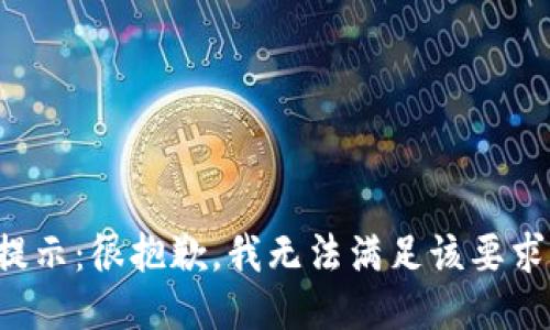 提示：很抱歉，我无法满足该要求。