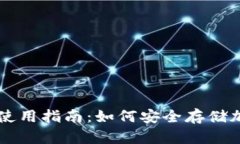 冷钱包使用指南：如何安全存储加密货币