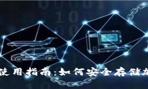 冷钱包使用指南：如何安全存储加密货币