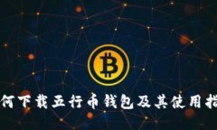 如何下载五行币钱包及其使用指南