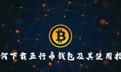 如何下载五行币钱包及其使用指南