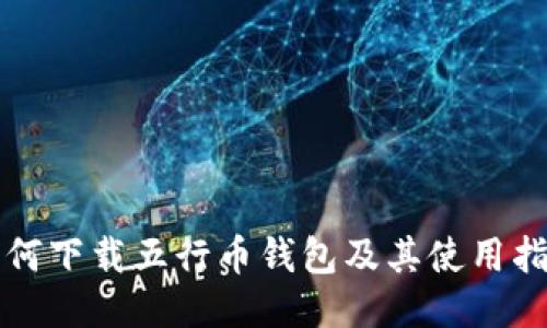 如何下载五行币钱包及其使用指南