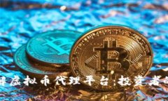 深入了解虚拟币代理平台：投资者的新选择