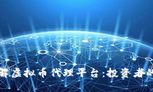 深入了解虚拟币代理平台：投资者的新选择