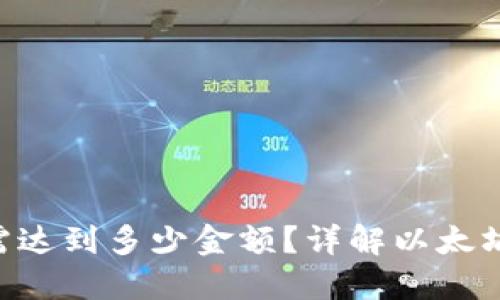ETH转出需达到多少金额？详解以太坊提款要求