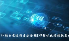 ETH转出需达到多少金额？详解以太坊提款要求