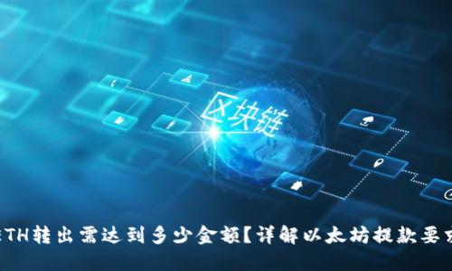 ETH转出需达到多少金额？详解以太坊提款要求