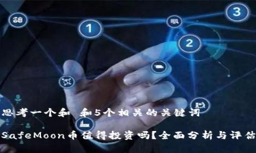 思考一个和 和5个相关的关键词

SafeMoon币值得投资吗？全面分析与评估