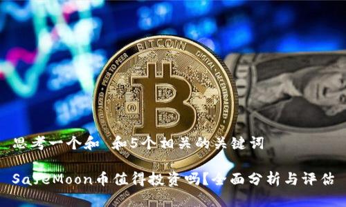 思考一个和 和5个相关的关键词

SafeMoon币值得投资吗？全面分析与评估