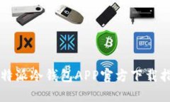 比特派冷钱包APP官方下载指南