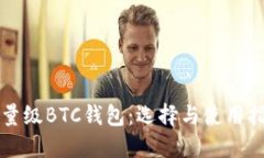 轻量级BTC钱包：选择与使用指南