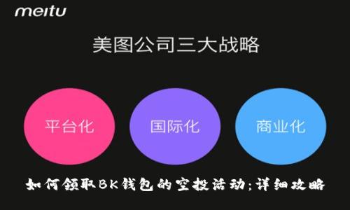 如何领取BK钱包的空投活动：详细攻略