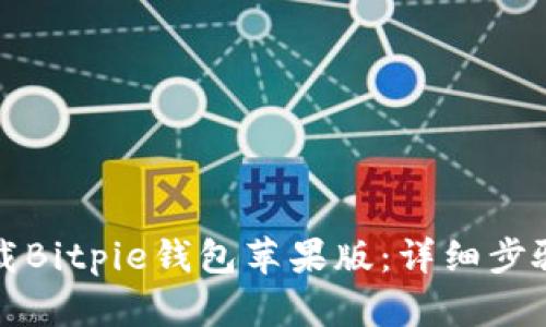 如何下载Bitpie钱包苹果版：详细步骤与指南