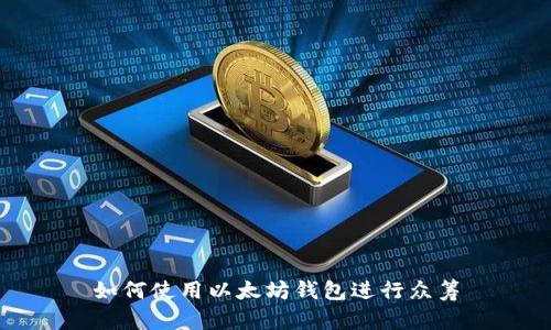 如何使用以太坊钱包进行众筹