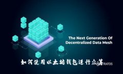 如何使用以太坊钱包进行众筹