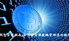 BTS 钱包使用指南：如何安全便捷地管理您的数字