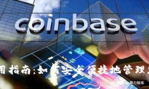 BTS 钱包使用指南：如何安全便捷地管理您的数字资产