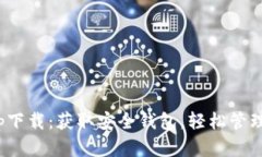 Bitpie官方app下载：获取安全钱包，轻松管理您的