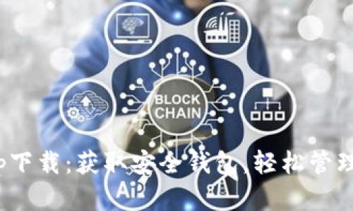 Bitpie官方app下载：获取安全钱包，轻松管理您的数字资产