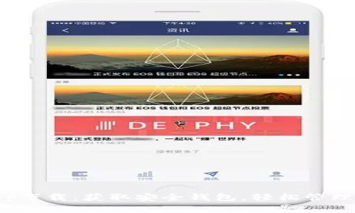 Bitpie官方app下载：获取安全钱包，轻松管理您的数字资产