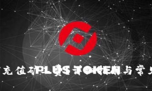 b特派如何充值矿工费？详细指南与常见问题解答