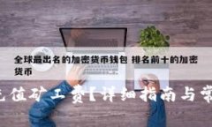 b特派如何充值矿工费？详细指南与常见问题解答