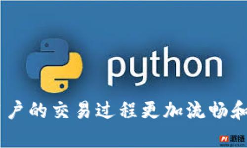 注意：以下内容是一个虚构的示例，仅供学习和参考使用。

  Trust钱包客服 - 如何获取专业的帮助与支持 / 

 guanjianci Trust钱包, Trust Wallet客服, 加密货币钱包, 数字货币支持, 钱包使用问题 /guanjianci 

Trust钱包是一款广受欢迎的加密货币钱包，因其用户友好的界面、安全性能及广泛的支持资产而被许多数字货币用户所青睐。即便如此，用户在使用过程中可能会遇到各种技术性问题、交易问题或安全性问题，这时就需要通过Trust钱包客服获取专业的支持与解决方案。在本篇文章中，我们将深入探讨Trust钱包客服的功能、获取客服支持的途径，以及用户在使用Trust钱包时可能会遇到的各种问题和解决方案。

Trust钱包的基本介绍

Trust钱包是一款非托管式的加密货币钱包，允许用户掌控自己的私钥。它支持多种币种，包括比特币、以太坊及其ERC20代币等，用户可以方便地进行资产管理、交易和存储。Trust钱包不仅功能齐全，还集成了去中心化的交易所（DEX）以及各种DeFi项目，帮助用户获取更大的投资回报。

除了功能强大外，Trust钱包在用户界面上也特别注重用户体验。用户无须专业的加密货币知识即可轻松上手，进行币种购买、出售、交换和存储等操作。然而，在使用过程中，有时会出现不明的问题，客服支持显得尤为重要。

如何联系Trust钱包客服

信任是一个在加密货币领域极为重要的概念，Trust钱包的客服支持团队旨在为用户提供最优质的服务。用户可以通过以下几种方式联系Trust钱包客服:

1. **应用内反馈**: Trust钱包在其应用程序内提供了一个“反馈”选项，用户可以通过该功能提交他们的问题和反馈。客服团队通常会在短时间内回复。

2. **官方网站**: 用户可以访问Trust钱包的官方网站，查看FAQs（常见问题解答），这可能会解答大多数疑问。此外，官方网站也提供了客服联系方式。

3. **社交媒体和论坛**: Trust钱包在多个社交媒体平台上拥有官方账号，如Twitter、Telegram等，用户可以通过这些渠道获取最新信息或咨询客服。

4. **电子邮件支持**: 如果用户遇到复杂问题，可以直接通过电子邮件联系Trust钱包客服。用户需要在邮件中详细描述问题，以便客服人员更好地帮助他们。

使用Trust钱包时常见问题的解决方案

用户在使用Trust钱包时可能面临多种问题，而了解这些问题及其解决方案尤为重要。以下是一些常见问题及其解决办法:

问题一: 如何恢复丢失的Trust钱包账户?

丢失钱包账户通常是因为用户忘记了助记词或私钥。Trust钱包会在初次创建钱包时提供用户助记词，如果用户未能妥善保存，则恢复账户会变得困难。为了防止这种情况的发生，以下是几项建议：

1. **及时备份助记词**: 创建Trust钱包账户时，用户应该立即备份助记词，并将其储存于安全的地方。推荐使用纸质或加密存储方式，而非云存储。

2. **使用助记词恢复账户**: 如果用户已经正确备份了助记词，可以通过Trust钱包的“恢复钱包”选项，输入助记词来恢复钱包。

3. **考虑安全性**: 对于丢失助记词的用户，建议考虑在未来使用多签名钱包或者选择具有恢复功能的钱包服务。

问题二: 为什么我的交易一直处于待处理状态?

交易状态为待处理通常是因为网络拥堵或矿工手续费设定太低，导致交易未能及时被确认。以下是几个解决思路：

1. **增加矿工手续费**: 在提交交易时，用户可以选择“快速”手续费，以提高交易的优先级。通常情况下，手续费越高，交易确认速度越快。

2. **耐心等待**: 如果用户设置的手续费比较低，可能需要等待网络的拥堵情况缓解，交易才会被确认。

3. **查看网络状态**: 用户可以通过区块链浏览器查看当前网络状态，以判断拥堵情况以及确认时间。如果网络依然繁忙，建议稍后再尝试提交交易。

问题三: 如何确保Trust钱包的安全性?

安全性是使用任何加密货币钱包的重中之重，Trust钱包也不例外。以下是一些确保Trust钱包安全性的建议：

1. **选择强密码**: 用户应选择长且复杂的密码，并定期更改密码，以防止未授权的访问。

2. **避免公共Wi-Fi**: 尽量避免在不安全的公共网络中进行交易，使用私人安全的网络可以降低风险。

3. **启用指纹识别**: Trust钱包支持指纹识别功能，用户可以启用这一功能来增加额外的安全层。

4. **定期更新应用**: 确保Trust钱包的应用程序是最新版本，以获得最新的安全特性和修复补丁。

问题四: Trust钱包支持哪些数字资产?

Trust钱包是一款多币种钱包，支持多种数字资产，包括主流的比特币（BTC）、以太坊（ETH）及其ERC20代币。用户可以方便地管理和交易这些资产。以下是一些受欢迎的资产类型：

1. **主流币种**: 除了比特币和以太坊外，Trust钱包还支持瑞波币（XRP）、莱特币（LTC）等多种主流加密资产。

2. **代币支持**: Trust钱包支持的ERC20、BEP20等多种代币，给予用户灵活的资产管理选择。

3. **NFT资产**: Trust钱包还支持一些非同质化代币（NFT），用户可以将其收藏的数字艺术品或游戏资产保存至钱包中。

4. **用户自定义资产**: 如果用户拥有不在列表中的资产，可以通过钱包的自定义功能手动添加。

总结来说，Trust钱包虽然是一个用户友好的加密货币钱包，但在使用中依然可能遇到各种问题。通过了解常见问题及其解决方案，用户将能更有效地使用Trust钱包，同时结合专业客服支持，使用户的交易过程更加流畅和安全。如果需要获取进一步帮助，请务必联系Trust钱包客服，以获得最专业的支持。