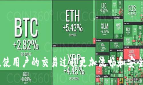 注意：以下内容是一个虚构的示例，仅供学习和参考使用。

  Trust钱包客服 - 如何获取专业的帮助与支持 / 

 guanjianci Trust钱包, Trust Wallet客服, 加密货币钱包, 数字货币支持, 钱包使用问题 /guanjianci 

Trust钱包是一款广受欢迎的加密货币钱包，因其用户友好的界面、安全性能及广泛的支持资产而被许多数字货币用户所青睐。即便如此，用户在使用过程中可能会遇到各种技术性问题、交易问题或安全性问题，这时就需要通过Trust钱包客服获取专业的支持与解决方案。在本篇文章中，我们将深入探讨Trust钱包客服的功能、获取客服支持的途径，以及用户在使用Trust钱包时可能会遇到的各种问题和解决方案。

Trust钱包的基本介绍

Trust钱包是一款非托管式的加密货币钱包，允许用户掌控自己的私钥。它支持多种币种，包括比特币、以太坊及其ERC20代币等，用户可以方便地进行资产管理、交易和存储。Trust钱包不仅功能齐全，还集成了去中心化的交易所（DEX）以及各种DeFi项目，帮助用户获取更大的投资回报。

除了功能强大外，Trust钱包在用户界面上也特别注重用户体验。用户无须专业的加密货币知识即可轻松上手，进行币种购买、出售、交换和存储等操作。然而，在使用过程中，有时会出现不明的问题，客服支持显得尤为重要。

如何联系Trust钱包客服

信任是一个在加密货币领域极为重要的概念，Trust钱包的客服支持团队旨在为用户提供最优质的服务。用户可以通过以下几种方式联系Trust钱包客服:

1. **应用内反馈**: Trust钱包在其应用程序内提供了一个“反馈”选项，用户可以通过该功能提交他们的问题和反馈。客服团队通常会在短时间内回复。

2. **官方网站**: 用户可以访问Trust钱包的官方网站，查看FAQs（常见问题解答），这可能会解答大多数疑问。此外，官方网站也提供了客服联系方式。

3. **社交媒体和论坛**: Trust钱包在多个社交媒体平台上拥有官方账号，如Twitter、Telegram等，用户可以通过这些渠道获取最新信息或咨询客服。

4. **电子邮件支持**: 如果用户遇到复杂问题，可以直接通过电子邮件联系Trust钱包客服。用户需要在邮件中详细描述问题，以便客服人员更好地帮助他们。

使用Trust钱包时常见问题的解决方案

用户在使用Trust钱包时可能面临多种问题，而了解这些问题及其解决方案尤为重要。以下是一些常见问题及其解决办法:

问题一: 如何恢复丢失的Trust钱包账户?

丢失钱包账户通常是因为用户忘记了助记词或私钥。Trust钱包会在初次创建钱包时提供用户助记词，如果用户未能妥善保存，则恢复账户会变得困难。为了防止这种情况的发生，以下是几项建议：

1. **及时备份助记词**: 创建Trust钱包账户时，用户应该立即备份助记词，并将其储存于安全的地方。推荐使用纸质或加密存储方式，而非云存储。

2. **使用助记词恢复账户**: 如果用户已经正确备份了助记词，可以通过Trust钱包的“恢复钱包”选项，输入助记词来恢复钱包。

3. **考虑安全性**: 对于丢失助记词的用户，建议考虑在未来使用多签名钱包或者选择具有恢复功能的钱包服务。

问题二: 为什么我的交易一直处于待处理状态?

交易状态为待处理通常是因为网络拥堵或矿工手续费设定太低，导致交易未能及时被确认。以下是几个解决思路：

1. **增加矿工手续费**: 在提交交易时，用户可以选择“快速”手续费，以提高交易的优先级。通常情况下，手续费越高，交易确认速度越快。

2. **耐心等待**: 如果用户设置的手续费比较低，可能需要等待网络的拥堵情况缓解，交易才会被确认。

3. **查看网络状态**: 用户可以通过区块链浏览器查看当前网络状态，以判断拥堵情况以及确认时间。如果网络依然繁忙，建议稍后再尝试提交交易。

问题三: 如何确保Trust钱包的安全性?

安全性是使用任何加密货币钱包的重中之重，Trust钱包也不例外。以下是一些确保Trust钱包安全性的建议：

1. **选择强密码**: 用户应选择长且复杂的密码，并定期更改密码，以防止未授权的访问。

2. **避免公共Wi-Fi**: 尽量避免在不安全的公共网络中进行交易，使用私人安全的网络可以降低风险。

3. **启用指纹识别**: Trust钱包支持指纹识别功能，用户可以启用这一功能来增加额外的安全层。

4. **定期更新应用**: 确保Trust钱包的应用程序是最新版本，以获得最新的安全特性和修复补丁。

问题四: Trust钱包支持哪些数字资产?

Trust钱包是一款多币种钱包，支持多种数字资产，包括主流的比特币（BTC）、以太坊（ETH）及其ERC20代币。用户可以方便地管理和交易这些资产。以下是一些受欢迎的资产类型：

1. **主流币种**: 除了比特币和以太坊外，Trust钱包还支持瑞波币（XRP）、莱特币（LTC）等多种主流加密资产。

2. **代币支持**: Trust钱包支持的ERC20、BEP20等多种代币，给予用户灵活的资产管理选择。

3. **NFT资产**: Trust钱包还支持一些非同质化代币（NFT），用户可以将其收藏的数字艺术品或游戏资产保存至钱包中。

4. **用户自定义资产**: 如果用户拥有不在列表中的资产，可以通过钱包的自定义功能手动添加。

总结来说，Trust钱包虽然是一个用户友好的加密货币钱包，但在使用中依然可能遇到各种问题。通过了解常见问题及其解决方案，用户将能更有效地使用Trust钱包，同时结合专业客服支持，使用户的交易过程更加流畅和安全。如果需要获取进一步帮助，请务必联系Trust钱包客服，以获得最专业的支持。