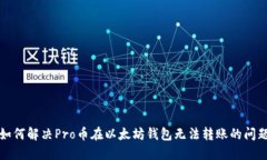 如何解决Pro币在以太坊钱包无法转账的问题