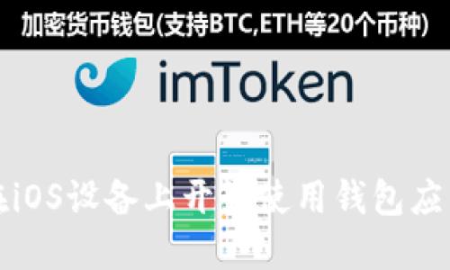 如何在iOS设备上开始使用钱包应用程序