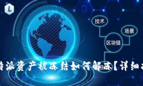 比特派资产被冻结如何解冻？详细指南