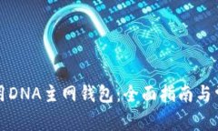 如何使用DNA主网钱包：全面指南与常见问题