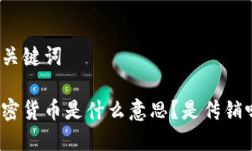 和关键词

加密货币是什么意思？是传销吗？