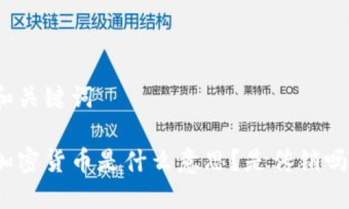 和关键词

加密货币是什么意思？是传销吗？