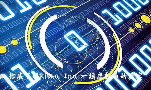 彻底了解Kishu Inu：一场虚拟币的盛宴