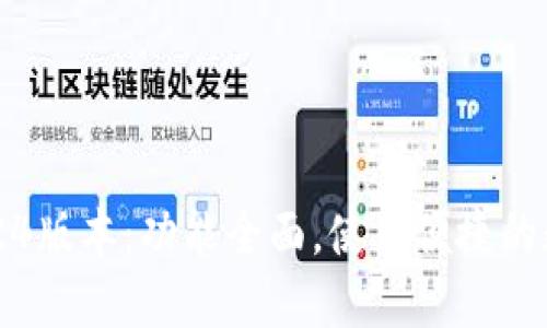b特派钱包5.0.0.24版本：功能全面，使用便捷的数字钱包解决方案
