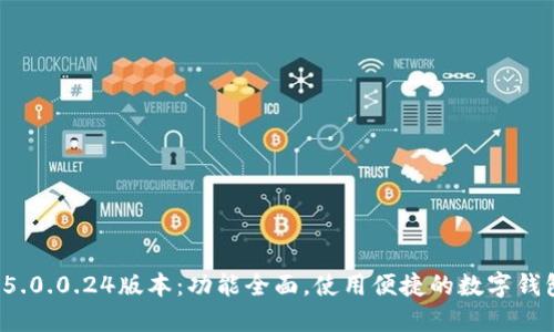 b特派钱包5.0.0.24版本：功能全面，使用便捷的数字钱包解决方案