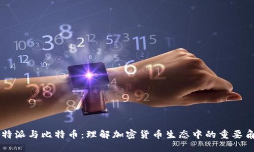 比特派与比特币：理解加密货币生态中的重要角色