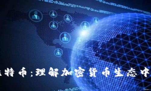 比特派与比特币：理解加密货币生态中的重要角色