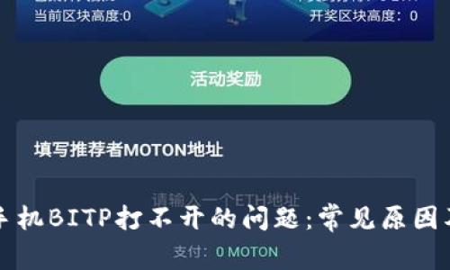如何解决手机BITP打不开的问题：常见原因及解决方法