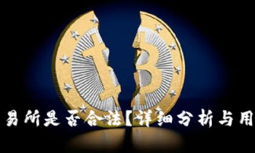 欧意交易所是否合法？详细分析与用户指导