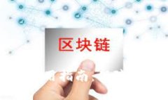 比特币冷钱包的使用指南：保障你的数字资产安