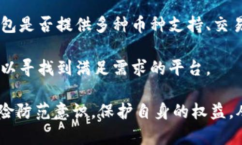  B特派钱包公司是否合法？全面解析与法律风险 /  
 B特派钱包, 合法性, 数字钱包, 受监管, 财务安全 /guanjianci  

在数字货币与金融科技迅速发展的今天，各种形式的钱包公司如雨后春笋般涌现，其中不乏一些备受用户关注的公司，例如B特派钱包。随着市场的逐渐扩大，用户对于钱包公司的合法性、安全性以及合规性等问题也愈发关注。那么，B特派钱包公司是否合法？接下来将对此进行全面解析。

首先，我们需要了解B特派钱包的基本情况。B特派钱包是一款支持多种数字货币的电子钱包，允许用户在平台上进行交易、存储以及转账操作。用户的资金安全和个人信息安全是该公司宣传的主要卖点之一。同时，B特派钱包也要遵守国家相关的法律法规，这是其合法性的关键所在。

一、网络金融行业的监管背景

在分析B特派钱包的合法性之前，我们必须首先了解全球及中国网络金融行业的法规背景。近年来，各国由于数字货币市场的政策变化和市场风险的提升，纷纷开始加强对数字货币金融服务的监管力度。在中国，金融科技政策逐步完善，相关部门对钱包类公司进行严格审查，只有符合监管要求的公司才能合法运营。

例如，中国人民银行及其下属的各地方分支机构对于涉足数字货币的企业进行规范，确保这些企业具备合法合规的经营资质。若B特派钱包未能满足相关监管要求，它的运营就可能面临法律风险，并且用户的资产安全可能会遭受威胁。因此，评估B特派钱包的合法性，首先需要查询其是否有正式的牌照及其在政府监管下的运营状况。

二、B特派钱包的注册与牌照情况

要确认B特派钱包是否合法，另一项值得关注的内容是其注册与牌照情况。通常，正规的钱包公司会在国家或地区的金融监管机构进行注册并取得相应的经营许可。此外，正规的数字钱包公司在其官方网站上都会主动公布这方面的信息，以便用户核实。

如果B特派钱包公司在国家的金融监管机构有注册，且获得了相应的牌照，那么它的合法性基本上就得到了保障。不过，如果公司仅仅在某个国家注册而未获得相应的金融服务牌照，或者是在没有合规授予权的国家进行项目运营，那么其合法性就值得怀疑。

此外，B特派钱包是否遵循反洗钱、反恐融资等合规标准，也是判断其合法性的重要指标。合规操作不仅能为企业赢得用户的信任，也有助于保护用户的资金安全。

三、用户评价与市场声誉

除了监管和牌照外，用户评价与市场声誉也是判断B特派钱包是否合法的重要方面。用户在使用B特派钱包的过程中，可能会遇到各种问题，包括技术问题、安全问题等，用户的反馈直接反映了这个钱包运作的真实情况。用户评价不仅包括对服务的满意度，还涉及到安全性、透明度等多个方面。

在考虑B特派钱包是否合法时，查看用户在社交媒体平台、论坛或评测网站的反馈与评价，可以帮助潜在用户分析它的合规性与合法性。若市场上的评价多为负面，比如涉嫌诈骗、用户资金安全无法保障等，该钱包的合法性必然受到质疑。因此，在决定使用B特派钱包前，了解用户的实际体验是至关重要的。

四、潜在风险与如何避免

即使B特派钱包在某些方面合乎规范，不可避免的是，数字钱包本质上仍然存在许多潜在的风险。这些包括但不限于网络攻击、用户信息泄露、交易延误等。同时，由于缺乏统一的监管保障，用户在使用数字钱包时常常面临较高的风险。

为了降低这些风险，用户可以采取若干防范措施。例如，首先选择合规注册的钱包公司，并查阅其用户反馈。其次，要了解使用该平台的费用、提现时间及手续费等；同时注意保护个人信息，使用二步验证等措施来增强账户安全。此外，尽量分散资产投资，不要将所有资金放在同一个数字钱包里。在了解并采取一些安全措施后，用户才能更有信心地使用数字钱包。

**常见问题解答**

问题一：B特派钱包是否受到监管机构的监管？

B特派钱包作为数字货币钱包公司，其合法性与是否受到监管直接相关。监管机构的具体要求因国家而异，通常包括反洗钱、信息披露等要求。若B特派钱包在所经营的地区注册并受到监管，那么它会定期向监管机构提交运营报告以及财务审计。这些规定旨在保护用户利益，保证数字交易的安全性。

然而，若B特派钱包缺乏有效的监管机构授权，也可能面临法律风险。用户在选择数字钱包时，更要选择在管理框架下运营的囊括良好的企业，以减少潜在的资金风险。

问题二：如何判断一个数字钱包是否安全？

判断数字钱包的安全性主要考虑以下几个方面：首先，查看钱包公司的历史及其创始团队的背景；其次，是否有良好的用户口碑；再次，是否有提供资金担保与恢复机制；最后，是否存在安全事件的历史。

一个安全的数字钱包要在技术上保障用户的资产安全，同时也需要在业务流程中设有透明度和用户投诉处理机制。用户在选择时可以多做调查，对比不同的钱包功能、费用和安全特点，为自我的资金安全作考虑。

问题三：B特派钱包的用户如何保护自身利益？

用户在使用B特派钱包期间应该注意保护自身的利益。例如，随时可以查看交易记录，了解自己资金流向；使用复杂的密码和电子设备以加强账户的安全性；同时，保持对账户设备的监控，并谨防钓鱼网站和虚假信息。

同时，用户在进行交易时应保持谨慎，避免未核实来源和内容的信息，确保财务信息的准确性。如有投诉或问题，应尽早与B特派钱包的客服团队联系。

问题四：B特派钱包与其他数字钱包的区别是什么？

B特派钱包与其他数字钱包相比，可能在功能、用户界面、费用结构、交易速度等方面有所不同。用户可根据自己的需求，选择合适自己的数字钱包。具体来说，B特派钱包是否提供多种币种支持、交易手续费、提现速度等，都是比较的重点。

此外，B特派钱包是否提供优质的客户服务、资金安全保障措施、以及交易时的安全性，都是用户选择的重要考虑因素。在选择合适的数字钱包时，建议用户多做对比，以寻找到满足需求的平台。

总结：明确B特派钱包的合法性并任何相关的信息，并了解其市场声誉可以帮助用户更客观地评估其合规性及操作风险。在使用数字钱包时，用户需要具备一定的风险防范意识，保护自身的权益，从而安全、放心地参与数字金融生态圈。
