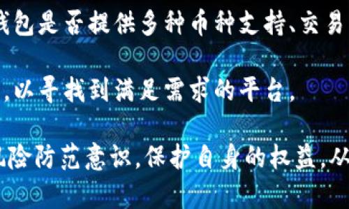  B特派钱包公司是否合法？全面解析与法律风险 /  
 B特派钱包, 合法性, 数字钱包, 受监管, 财务安全 /guanjianci  

在数字货币与金融科技迅速发展的今天，各种形式的钱包公司如雨后春笋般涌现，其中不乏一些备受用户关注的公司，例如B特派钱包。随着市场的逐渐扩大，用户对于钱包公司的合法性、安全性以及合规性等问题也愈发关注。那么，B特派钱包公司是否合法？接下来将对此进行全面解析。

首先，我们需要了解B特派钱包的基本情况。B特派钱包是一款支持多种数字货币的电子钱包，允许用户在平台上进行交易、存储以及转账操作。用户的资金安全和个人信息安全是该公司宣传的主要卖点之一。同时，B特派钱包也要遵守国家相关的法律法规，这是其合法性的关键所在。

一、网络金融行业的监管背景

在分析B特派钱包的合法性之前，我们必须首先了解全球及中国网络金融行业的法规背景。近年来，各国由于数字货币市场的政策变化和市场风险的提升，纷纷开始加强对数字货币金融服务的监管力度。在中国，金融科技政策逐步完善，相关部门对钱包类公司进行严格审查，只有符合监管要求的公司才能合法运营。

例如，中国人民银行及其下属的各地方分支机构对于涉足数字货币的企业进行规范，确保这些企业具备合法合规的经营资质。若B特派钱包未能满足相关监管要求，它的运营就可能面临法律风险，并且用户的资产安全可能会遭受威胁。因此，评估B特派钱包的合法性，首先需要查询其是否有正式的牌照及其在政府监管下的运营状况。

二、B特派钱包的注册与牌照情况

要确认B特派钱包是否合法，另一项值得关注的内容是其注册与牌照情况。通常，正规的钱包公司会在国家或地区的金融监管机构进行注册并取得相应的经营许可。此外，正规的数字钱包公司在其官方网站上都会主动公布这方面的信息，以便用户核实。

如果B特派钱包公司在国家的金融监管机构有注册，且获得了相应的牌照，那么它的合法性基本上就得到了保障。不过，如果公司仅仅在某个国家注册而未获得相应的金融服务牌照，或者是在没有合规授予权的国家进行项目运营，那么其合法性就值得怀疑。

此外，B特派钱包是否遵循反洗钱、反恐融资等合规标准，也是判断其合法性的重要指标。合规操作不仅能为企业赢得用户的信任，也有助于保护用户的资金安全。

三、用户评价与市场声誉

除了监管和牌照外，用户评价与市场声誉也是判断B特派钱包是否合法的重要方面。用户在使用B特派钱包的过程中，可能会遇到各种问题，包括技术问题、安全问题等，用户的反馈直接反映了这个钱包运作的真实情况。用户评价不仅包括对服务的满意度，还涉及到安全性、透明度等多个方面。

在考虑B特派钱包是否合法时，查看用户在社交媒体平台、论坛或评测网站的反馈与评价，可以帮助潜在用户分析它的合规性与合法性。若市场上的评价多为负面，比如涉嫌诈骗、用户资金安全无法保障等，该钱包的合法性必然受到质疑。因此，在决定使用B特派钱包前，了解用户的实际体验是至关重要的。

四、潜在风险与如何避免

即使B特派钱包在某些方面合乎规范，不可避免的是，数字钱包本质上仍然存在许多潜在的风险。这些包括但不限于网络攻击、用户信息泄露、交易延误等。同时，由于缺乏统一的监管保障，用户在使用数字钱包时常常面临较高的风险。

为了降低这些风险，用户可以采取若干防范措施。例如，首先选择合规注册的钱包公司，并查阅其用户反馈。其次，要了解使用该平台的费用、提现时间及手续费等；同时注意保护个人信息，使用二步验证等措施来增强账户安全。此外，尽量分散资产投资，不要将所有资金放在同一个数字钱包里。在了解并采取一些安全措施后，用户才能更有信心地使用数字钱包。

**常见问题解答**

问题一：B特派钱包是否受到监管机构的监管？

B特派钱包作为数字货币钱包公司，其合法性与是否受到监管直接相关。监管机构的具体要求因国家而异，通常包括反洗钱、信息披露等要求。若B特派钱包在所经营的地区注册并受到监管，那么它会定期向监管机构提交运营报告以及财务审计。这些规定旨在保护用户利益，保证数字交易的安全性。

然而，若B特派钱包缺乏有效的监管机构授权，也可能面临法律风险。用户在选择数字钱包时，更要选择在管理框架下运营的囊括良好的企业，以减少潜在的资金风险。

问题二：如何判断一个数字钱包是否安全？

判断数字钱包的安全性主要考虑以下几个方面：首先，查看钱包公司的历史及其创始团队的背景；其次，是否有良好的用户口碑；再次，是否有提供资金担保与恢复机制；最后，是否存在安全事件的历史。

一个安全的数字钱包要在技术上保障用户的资产安全，同时也需要在业务流程中设有透明度和用户投诉处理机制。用户在选择时可以多做调查，对比不同的钱包功能、费用和安全特点，为自我的资金安全作考虑。

问题三：B特派钱包的用户如何保护自身利益？

用户在使用B特派钱包期间应该注意保护自身的利益。例如，随时可以查看交易记录，了解自己资金流向；使用复杂的密码和电子设备以加强账户的安全性；同时，保持对账户设备的监控，并谨防钓鱼网站和虚假信息。

同时，用户在进行交易时应保持谨慎，避免未核实来源和内容的信息，确保财务信息的准确性。如有投诉或问题，应尽早与B特派钱包的客服团队联系。

问题四：B特派钱包与其他数字钱包的区别是什么？

B特派钱包与其他数字钱包相比，可能在功能、用户界面、费用结构、交易速度等方面有所不同。用户可根据自己的需求，选择合适自己的数字钱包。具体来说，B特派钱包是否提供多种币种支持、交易手续费、提现速度等，都是比较的重点。

此外，B特派钱包是否提供优质的客户服务、资金安全保障措施、以及交易时的安全性，都是用户选择的重要考虑因素。在选择合适的数字钱包时，建议用户多做对比，以寻找到满足需求的平台。

总结：明确B特派钱包的合法性并任何相关的信息，并了解其市场声誉可以帮助用户更客观地评估其合规性及操作风险。在使用数字钱包时，用户需要具备一定的风险防范意识，保护自身的权益，从而安全、放心地参与数字金融生态圈。