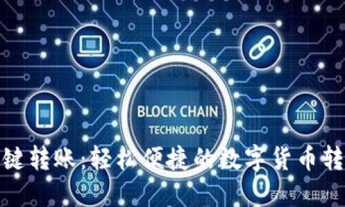 比特派一键转账：轻松便捷的数字货币转账新体验